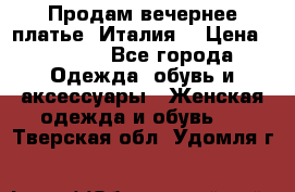 Продам вечернее платье, Италия. › Цена ­ 2 000 - Все города Одежда, обувь и аксессуары » Женская одежда и обувь   . Тверская обл.,Удомля г.